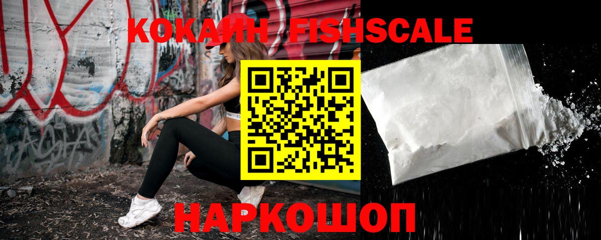 КОКАИН Колумбийский  Вход с VPN  КОКАИН FishScale  Cocaine  Красногорск 